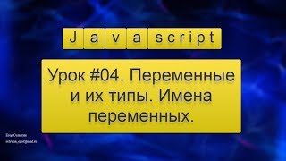 Урок Javascript #4. Переменные и их типы. Имена переменных.