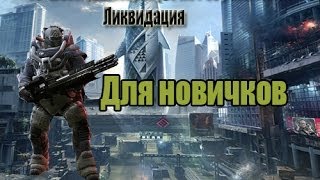 Как убить джаггернаут на ликвидации?