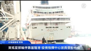 【直播 part2】 寶瓶星郵輪停靠基隆港 台灣疫情指揮中心派員登船檢疫