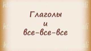 Простые времена глаголов 9 часть -  Повелительное наклонение