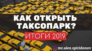 Как открыть таксопарк. Бизнес с нуля. Купил мерседес (ВЫПУСК №42)