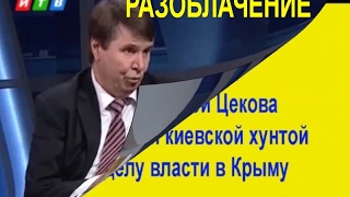 РАЗОБЛАЧЕНИЕ: сенатор Цеков препятствовал воссоединению Крыма с Россией