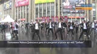 Десятки человек танцуют под песни Майкла Джексона
