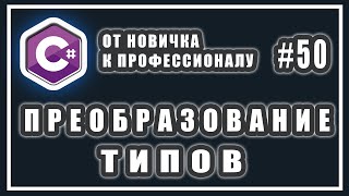 ПРЕОБРАЗОВАНИЕ И ПРИВЕДЕНИЕ | ТИПОВ В C# | Явное| Неявное | C# ОТ НОВИЧКА К ПРОФЕССИОНАЛУ | # 50