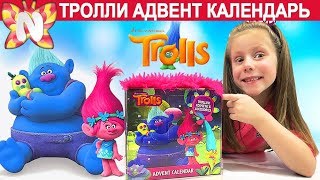 МУЛЬТФИЛЬМ ТРОЛЛИ, открываем АДВЕНТ КАЛЕНДАРЬ с игрушками, Тролли в игрушечном кубе, Подружка Николь