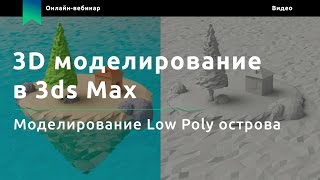 Уроки 3ds max. Low Poly моделирование (Knower School)