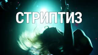 Стриптиз. Лаки девушки
