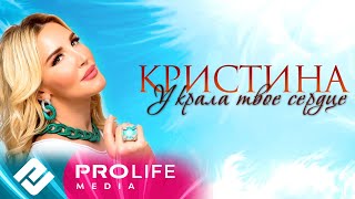 Кристина - Украла твоё сердце / Kristina - Ukrala tvoe serdce