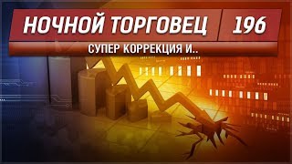EVE - Ночной торговец №196 - Супер коррекция и..