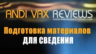 ANDIVAX REVIEWS 004 RUS - Подготовка материалов для сведения