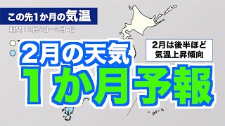 【気象庁1か月予報】2月は前半と後半で一変 季節は急速に進む