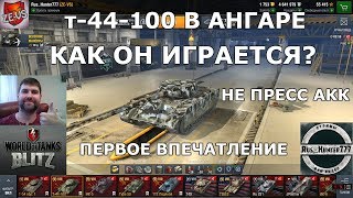 ПЕРВОЕ ВПЕЧАТЛЕНИЕ на Т-44-100. Не пресс аккаунт. Проверяем боем.  [WoT Blitz]