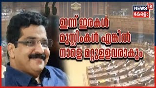 "തലച്ചോറില്ലാതെ ജനിച്ച മോദി-ഷാ സയാമീസ് ഇരട്ടകളുടെ തിട്ടൂരങ്ങൾ കേരളത്തിൽ നടപ്പില്ല" - MK Muneer