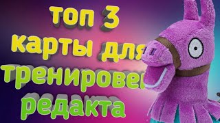3 карты для тренировки редактирования в фортнайт |подпишись|