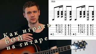 2.Как играть БОЙ на гитаре