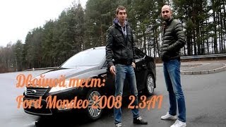 Ford Mondeo 4 / Форд Мондео IV, 2.3AT, 2008. DriveTV, Двойной тест, выпуск 1.