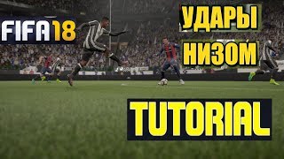 FIFA 18 ★ TUTORIAL ★ УДАРЫ НИЗОМ ★ НОВАЯ ФИШКА ★ КАК БИТЬ НИЗОМ В ФИФА 18