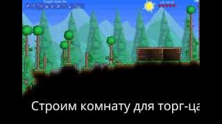 Обучающее видео по игре Террария (часть 1)