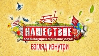 Нашествие 2015 Взгляд изнутри