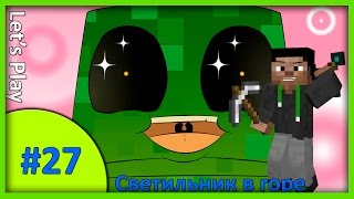 Let's Play Minecraft - Светильник в горе - #27