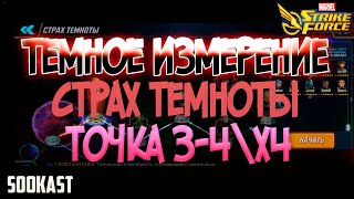 Темное Измерение | Страх Темноты | Точка 3-4 | Marvel Strike Force