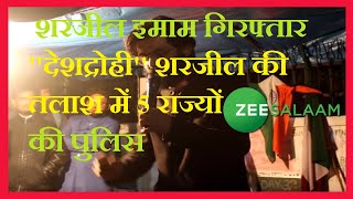 JNU student Sharjeel Imam arrested ।शरजील को दिल्ली पुलिस की क्राइम ब्रांच ने बिहार से किया गिरफ्तार