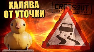 ХАЛЯВА ОТ УТОЧКИ - Получаем код [CROSSOUT]
