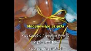 Πως φτιάχνεται η μπομπονιέρα με βαζάκι μέλι