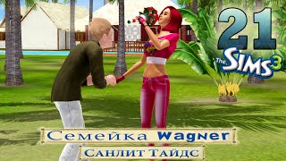 Как сделать Хельге предложение? ;) Семейка Wagner в Санлит Тайдс. #21. Sims 3