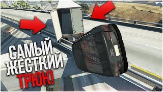 САМЫЙ СЛОЖНЫЙ ТРЮК! 0,01% ШАНС ВЫПОЛНИТЬ! (BEAM NG DRIVE)