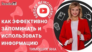 Байки про память. Как эффективно запоминать и использовать информацию. Яна Тимошик