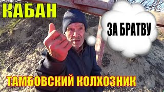 КАБАН ПЬЕТ ЗА БРАТВУ И НЕМНОГО О ЗОНЕ | ТАМБОВСКИЙ КОЛХОЗНИК