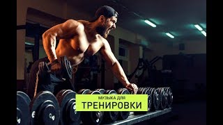 !!! САМАЯ ЛУЧШАЯ МУЗЫКА ДЛЯ ТРЕНИРОВОК !!! NEFFEX MIX 2019 Тренажерный Зал Тренировки Мотивация