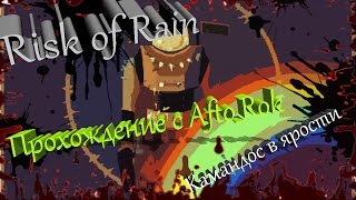 Risk of Rain - прохождение за COMMANDO!