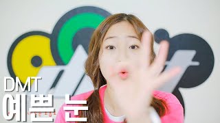 [DMT-히즈쇼 CCD] 예쁜눈