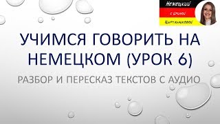 Немецкий язык. Немецкий разговорный. Демо версия курса Разбор и пересказ текстов (А1-B1)