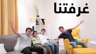 غرفتنا الجديدة