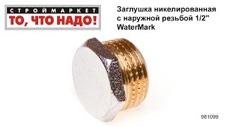Заглушка никелированная c наружной резьбой 1/2" WaterMark - купить заглушки для труб Москва