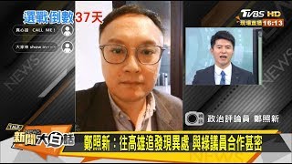 游爆 卡神向高市.中央獅子大開口辦WTA！？ 新聞大白話 20191205