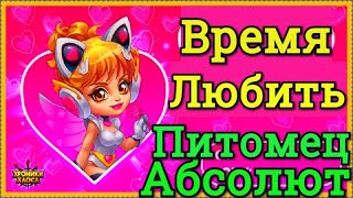 Хроники Хаоса Время Любить ивент 14 февраля День Всех Влюбленных выпадает питомец на абсолют Альбус