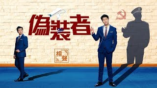 基督教會綜藝節目《偽裝者》【相聲2018】