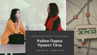 Обзор квартиры в новостройке, Беер-Шева, Район Парка, Планировка\ дизайн\ ожидание\ реальность