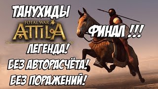 Attila Total War. Танухиды. Легенда. Без поражений и авторасчёта. Финал.