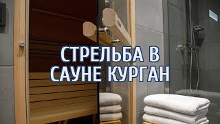 ? В курганской сауне расстреляли четверых человек