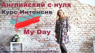 Английский - РАСПОРЯДОК ДНЯ.My day.Разговорный английский для начинающих ❤ Ирина Демченко
