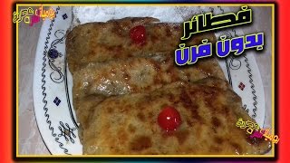 فطائر حلوة بدون فرن || بطعم لذيذ جدا جدا