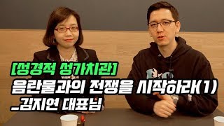 [성경적 성가치관] 음란물과의 전쟁을 시작하라(1)_ 김지연 대표님