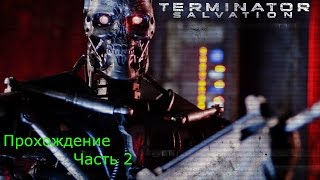 Прохождение Terminator Salvation The Video Game. Часть 2.