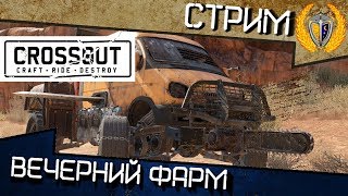 Онлайн игра CROSSOUT - обзор, gameplay - стрим #7