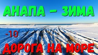 #АНАПА -10 - ПЛЯЖ МИРА В #ВИТЯЗЕВО - АШОТ ТЫ ГДЕ? 10.02.2020